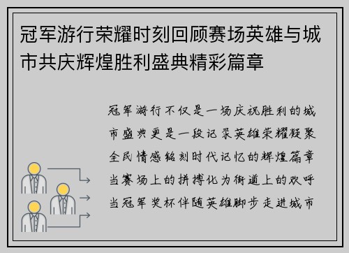冠军游行荣耀时刻回顾赛场英雄与城市共庆辉煌胜利盛典精彩篇章 冠军游行荣耀时刻回顾赛场英雄与城市共庆辉煌胜利盛典精彩篇章