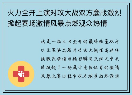 火力全开上演对攻大战双方鏖战激烈掀起赛场激情风暴点燃观众热情 火力全开上演对攻大战双方鏖战激烈掀起赛场激情风暴点燃观众热情