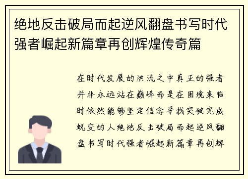 绝地反击破局而起逆风翻盘书写时代强者崛起新篇章再创辉煌传奇篇