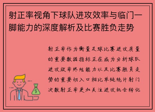 射正率视角下球队进攻效率与临门一脚能力的深度解析及比赛胜负走势
