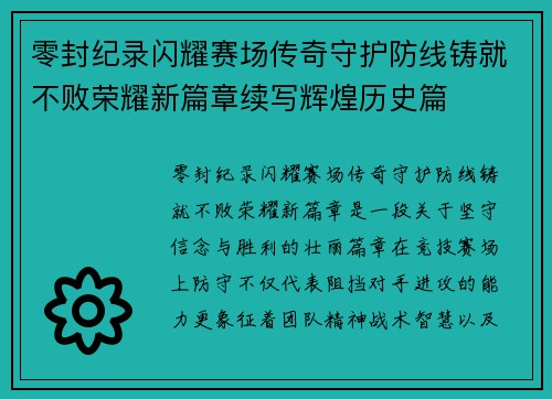 零封纪录闪耀赛场传奇守护防线铸就不败荣耀新篇章续写辉煌历史篇