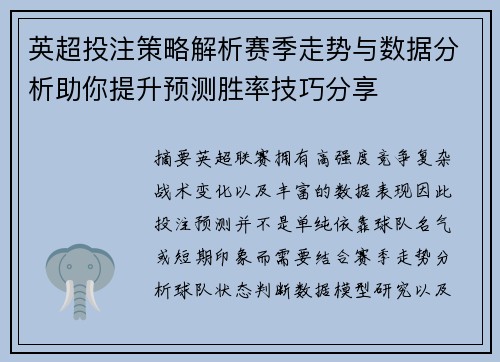 英超投注策略解析赛季走势与数据分析助你提升预测胜率技巧分享