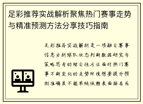 足彩推荐实战解析聚焦热门赛事走势与精准预测方法分享技巧指南