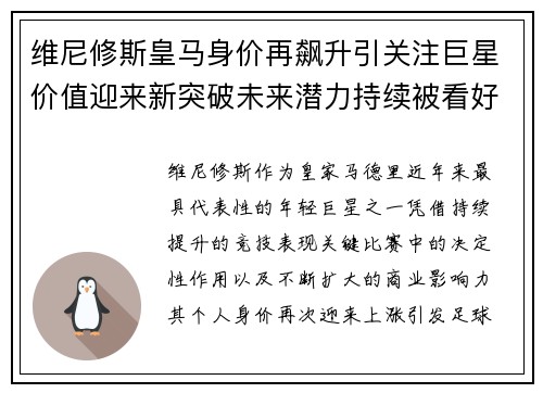 维尼修斯皇马身价再飙升引关注巨星价值迎来新突破未来潜力持续被看好