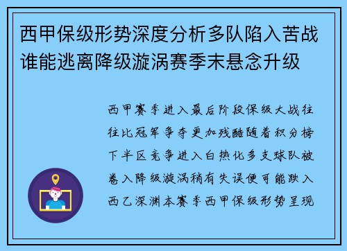 西甲保级形势深度分析多队陷入苦战谁能逃离降级漩涡赛季末悬念升级