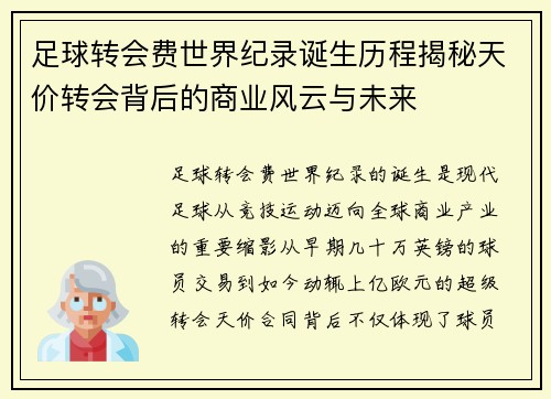 足球转会费世界纪录诞生历程揭秘天价转会背后的商业风云与未来