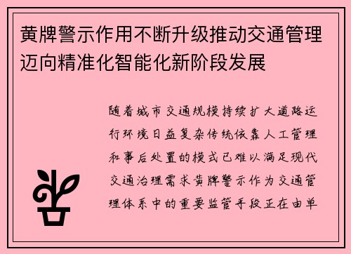 黄牌警示作用不断升级推动交通管理迈向精准化智能化新阶段发展